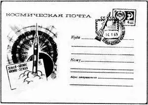 Специальный конверт с гашением космической почты СССР ПОЧТА КУРЬЕРСКАЯ вид - фото 223