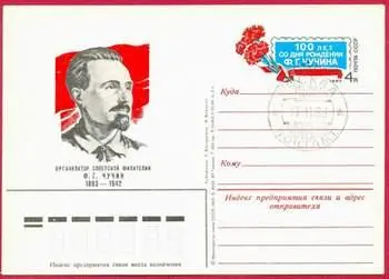Специальная почтовая карточка СССР выпущенная к 100летию со дня рождения Ф - фото 383