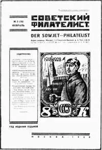 Обложка журнала Советский филателист Обложка объединенного журнала - фото 270