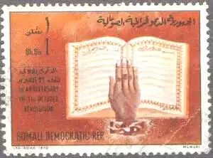 Почтовая марка Сомалийской Демократической Республики СОМАЛИSomalia б - фото 274