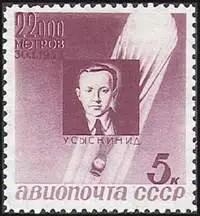 Стратонавты СТРАТОСТАТЫфилат назв серии почт марок СССР 1933 Полет - фото 277