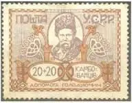 Почтовая марка Украинской ССР УКРАИНСКИЙ ПОМГОЛ филат назв марок УССР - фото 311
