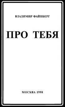 Владимир Файнберг - Про тебя