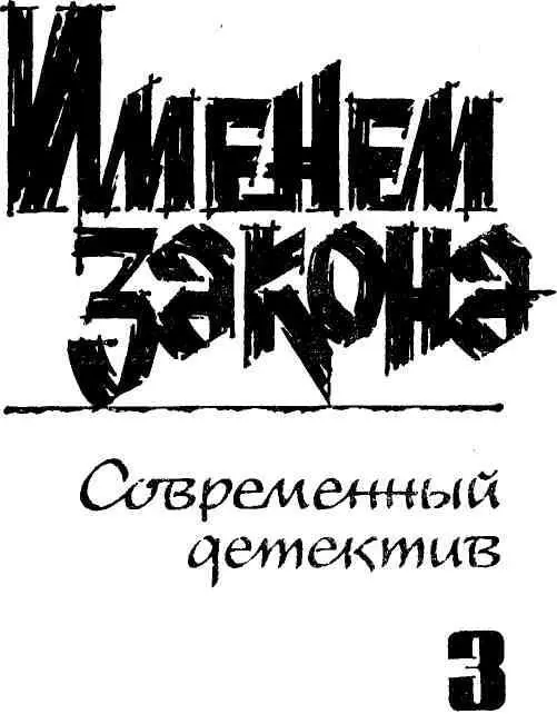 Борис Мегрели СМЕРТЬ АКТРИСЫ Глава 1 Труп женщины лежал на ди - фото 2