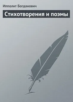 Ипполит Богданович - Стихотворения и поэмы