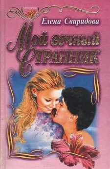 Елена Свиридова - Мой вечный странник