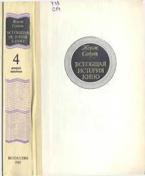 Жорж Садуль - Всеобщая история кино. Том 4 (второй полутом). Голливуд. Конец немого кино 1919-1929