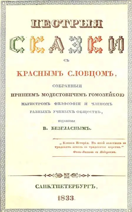 ОТЪ ИЗДАТЕЛЯ Когда почтенный Ириней Модестовичъ Гомозейко Магистръ Философіи - фото 3