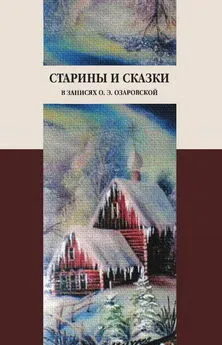 Ольга Озаровская - Старины и сказки в записях О. Э. Озаровской