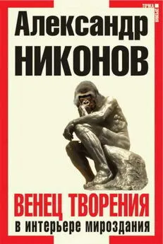 Александр Никонов - Венец творения в интерьере мироздания