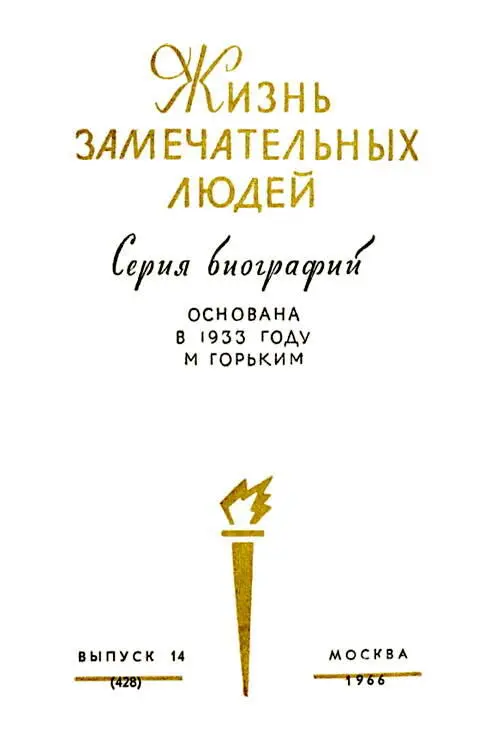 От авторов В поиске материалов нам помогли профессора Н Н Гусев и Х Ф - фото 1