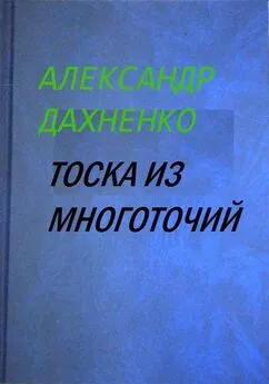 Александр Дахненко - Тоска из многоточий