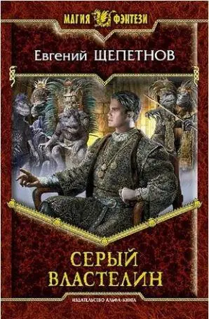 Евгений Щепетнов Серый властелин Истринский цикл4 Глава 1 Пушки пушки - фото 3
