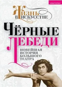 Б. Александров - Черные лебеди. Новейшая история Большого театра