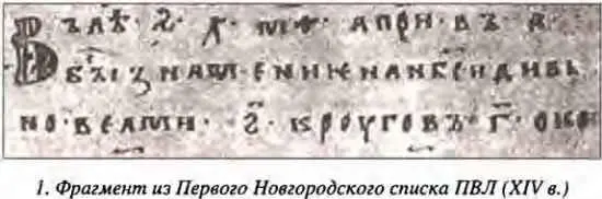А в Повести временных лет созданной на рубеже XI и XII веков читаем По - фото 3