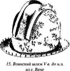 Надпись на передней вертикальной поверхности шлема по мнению исследователя - фото 17