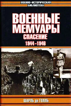 Шарль де Голль - Военные мемуары. Том 3. Спасение. 1944-1946