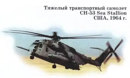 CH53 Sea Stallion Морской конь это наиболее общее название для семейства - фото 31