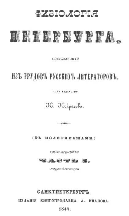 Альманах Физиология Петербурга Титульный лист первой части 1844 г Видя на - фото 43