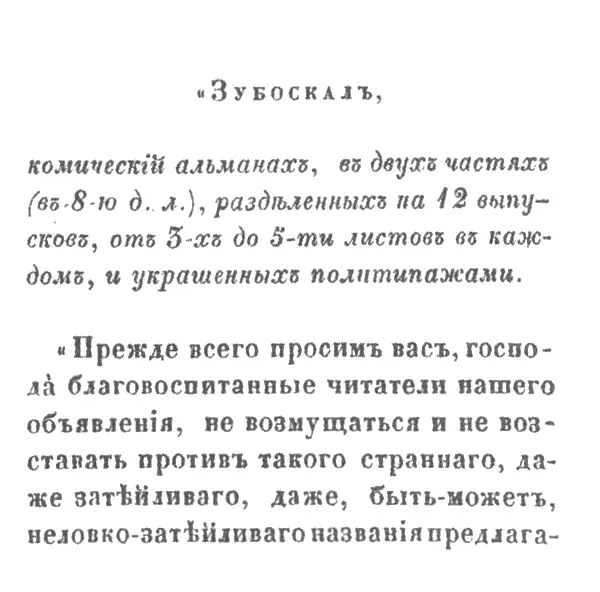 Объявление о Зубоскале в журнале Отечественные записки Для начала - фото 60