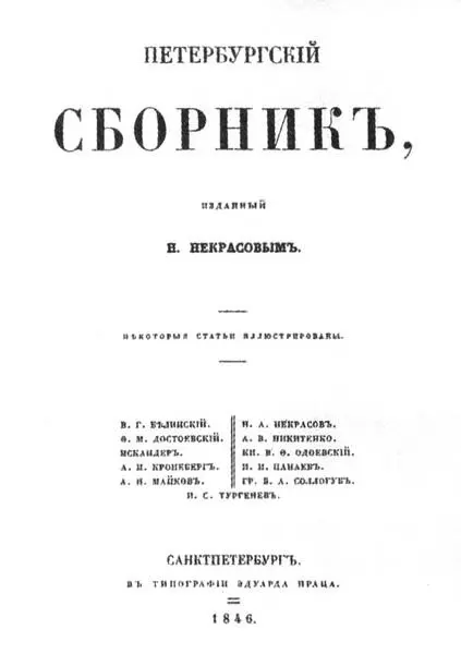 Альманах Петербургский сборник Титульный лист 1846 г Чуть раньше - фото 62