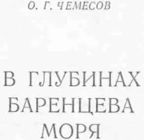 В НАЧАЛЕ ВЕЛИКОЙ ВОЙНЫ За полярным кругом там где студеные воды Баренцева - фото 1