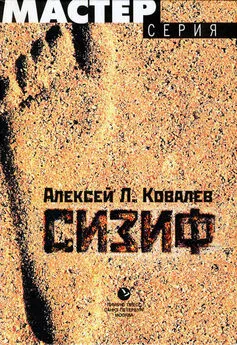 Алексей Ковалев - Сизиф