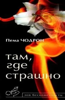 Пема Чодрон - Там, где страшно