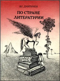 Валентин Дмитриев - ПО СТРАНЕ ЛИТЕРАТУРИИ