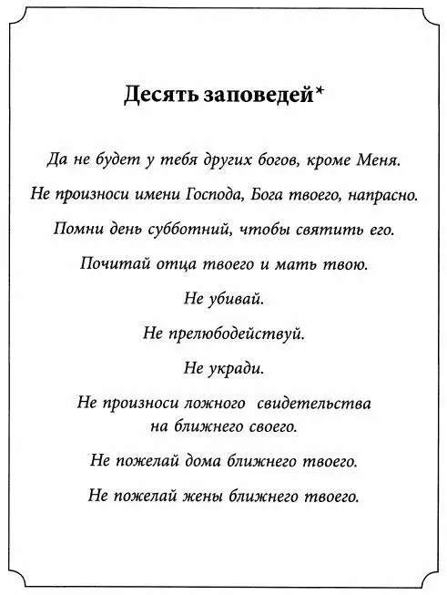 Формулировки приведены в соответствии с Кратким катехизисом Мартина Лютера - фото 9