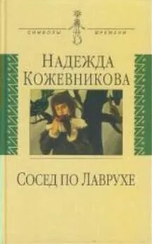 Надежда Кожевникова - Сосед по Лаврухе