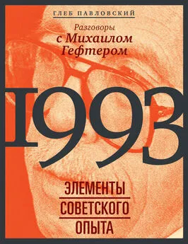 Глеб Павловский - 1993: элементы советского опыта. Разговоры с Михаилом Гефтером