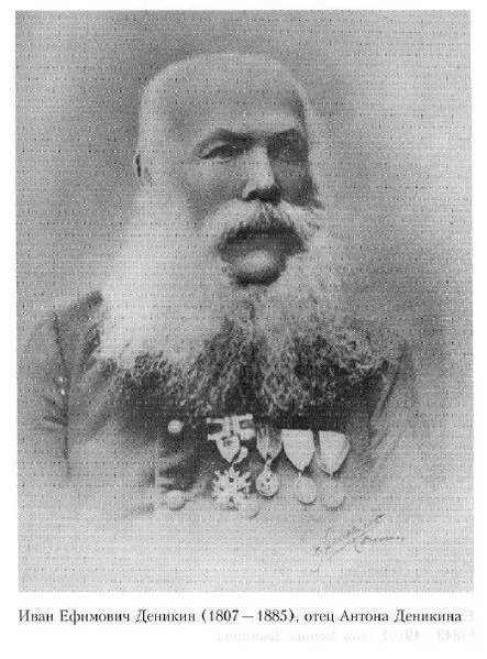 Иван Ефимович Деникин 18071885 Или возьмем биографию вождя белого движения - фото 87