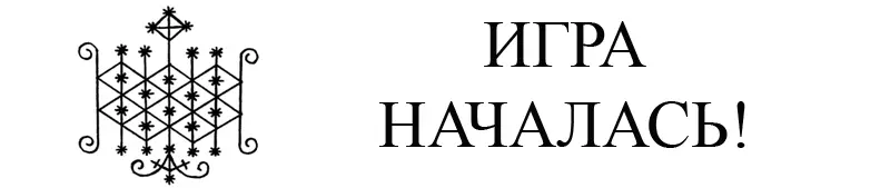 Этот же самый глиф точнее его упрощенная копия был начертан мелом на мокром - фото 14