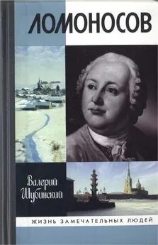 Валерий Шубинский - Ломоносов: Всероссийский человек