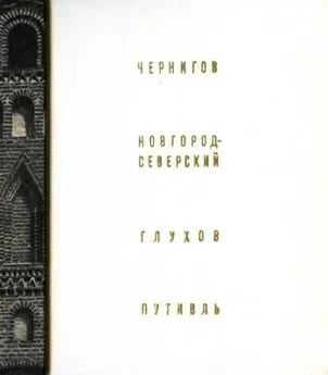 Григорий Логвин - Чернигов, Новгород-Северский, Глухов, Путивль