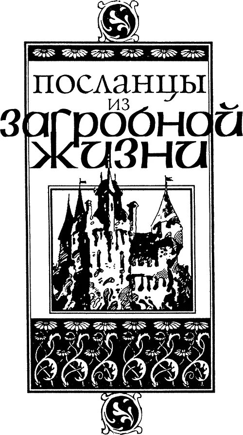 Г Дюрвиль ПРИЗРАКИ ЖИВЫХ 4 Из журнала Глобус перевод с англ I Тела - фото 3
