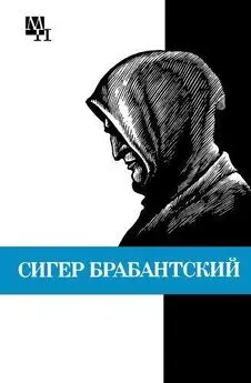 Бернард Быховский - Сигер Брабантский