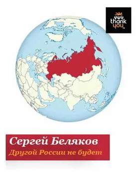 Сергей Беляков - Другой России не будет