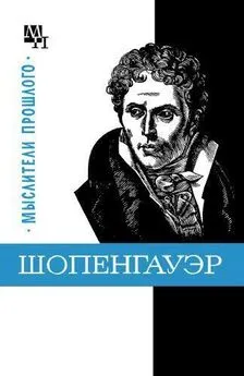 Бернард Быховский - Шопенгауэр