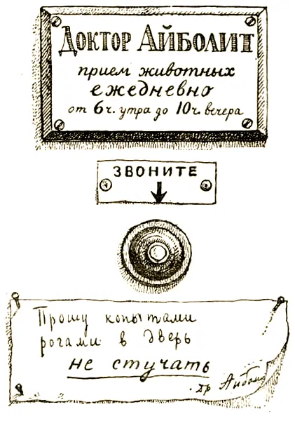 Жилбыл доктор Он был добрый Звали его Айболит И была у него злая сестра - фото 4
