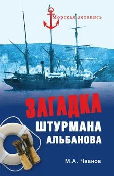 Михаил Чванов - Загадка штурмана Альбанова