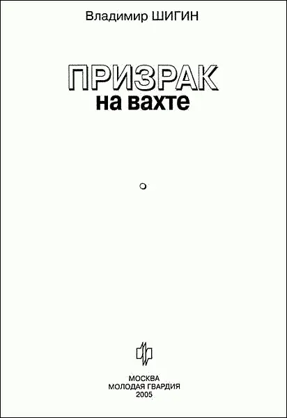 Часть I ЛЕТУЧИЙ ГОЛЛАНДЕЦ Глава первая Призраки на вахте Мы так далеки - фото 1