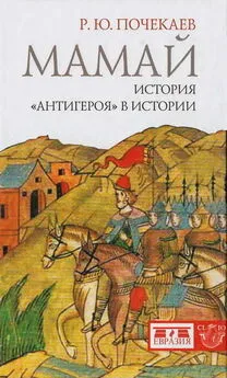 Роман Почекаев - Мамай. История «антигероя» в истории