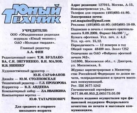 Юный техник 2009 10 - фото 56