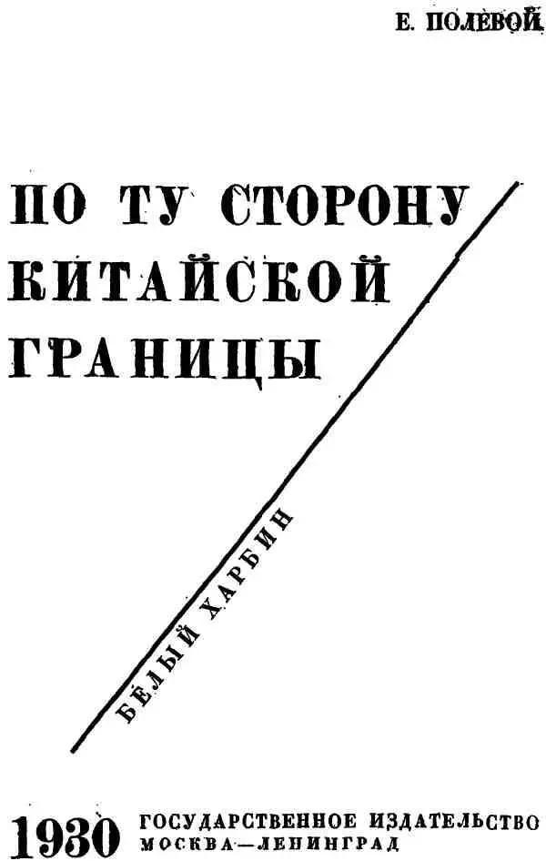 ПРЕДИСЛОВИЕ События развернувшиеся летом 1929 года в Харбине имели своим - фото 1