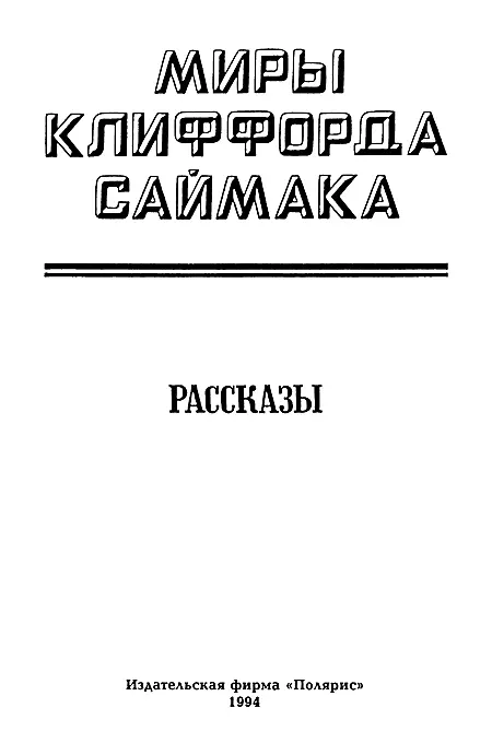 ИЗДАТЕЛЬСКАЯ ФИРМА ПОЛЯРИС Утраченная вечность Марсианин - фото 2