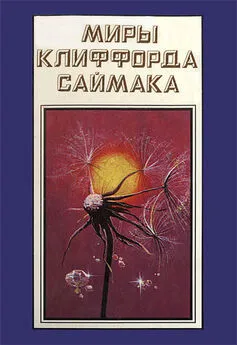 Клиффорд Саймак - Миры Клиффорда Саймака. Книга 16