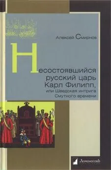 Алексей Смирнов - Несостоявшийся русский царь Карл Филипп, или Шведская интрига Смутного времени