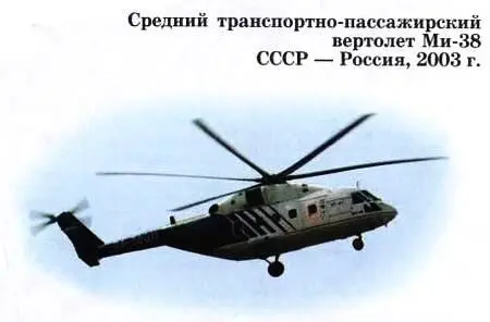 Многоцелевой турбореактивный вертолет средней дальности Ми38 был спроектирован - фото 38